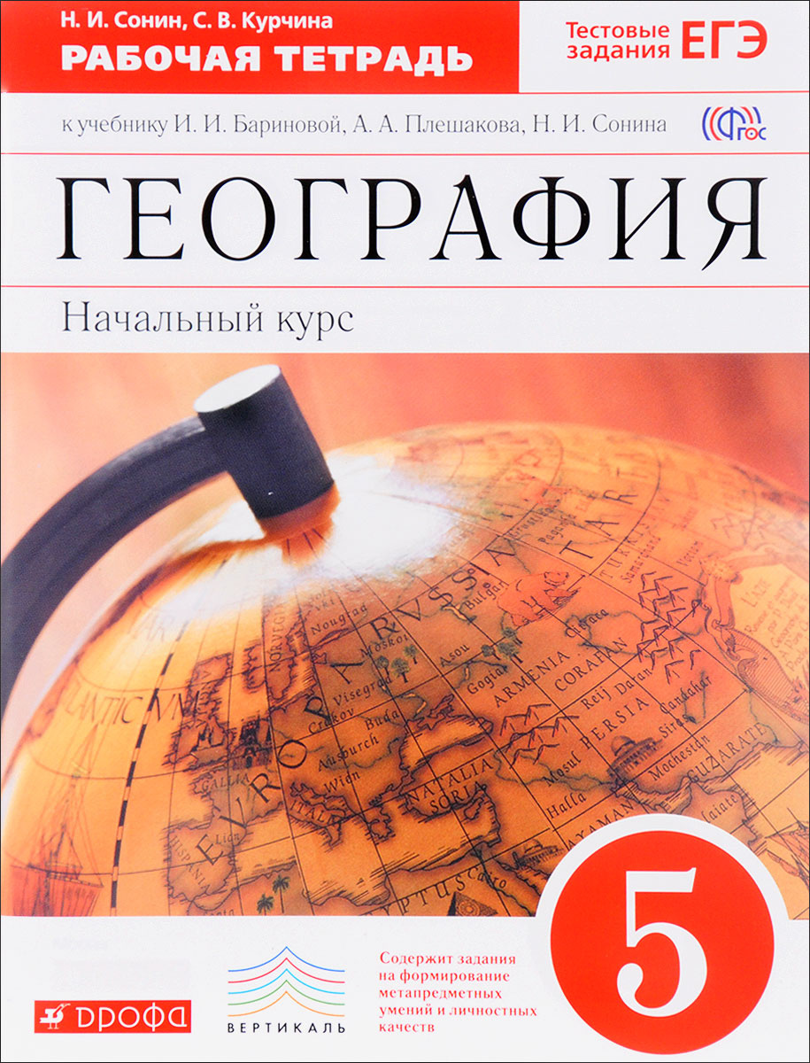 Книга "География. Начальный курс. 5 класс. Рабочая тетрадь к учебнику И ...