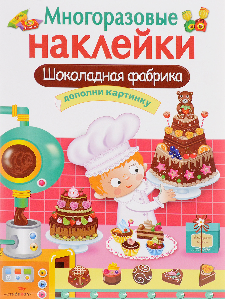 Шоколадная фабрика. Дополни картинку (+ наклейки) | Маврина Лариса Викторовна  #1