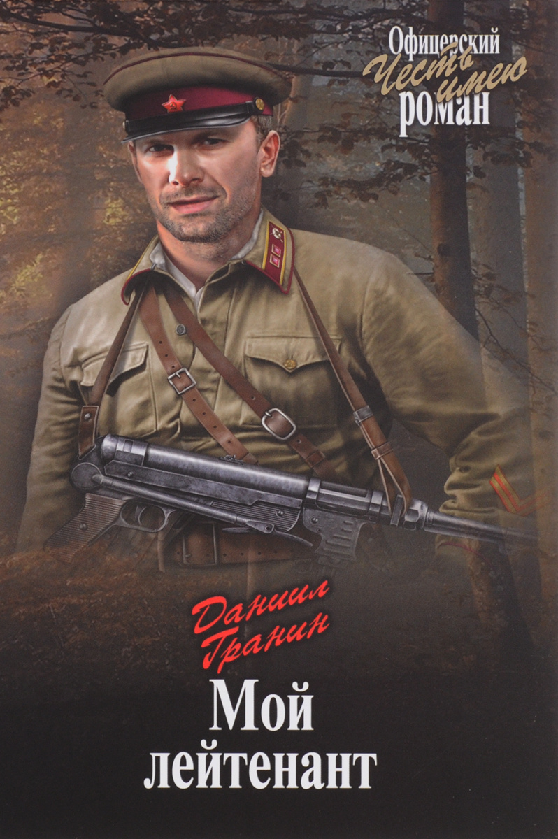 Книга "Мой лейтенант" Гранин Даниил Александрович – купить книгу ISBN ...