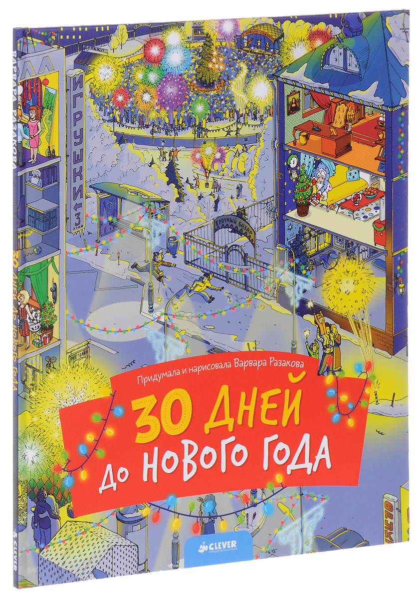 20 Дней До Нового Года