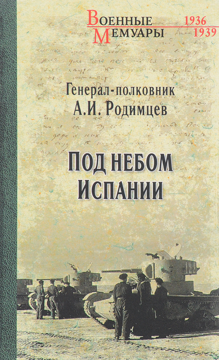 Родимцев александр ильич фото