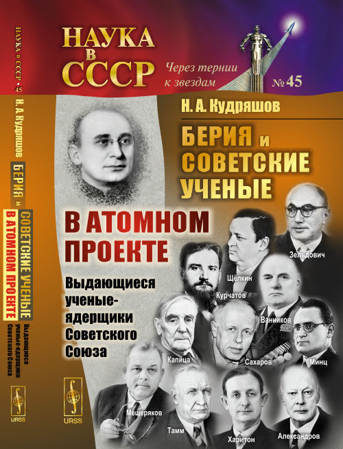 Книга "Берия и советские ученые в Атомном проекте. Выдающиеся ученые ...