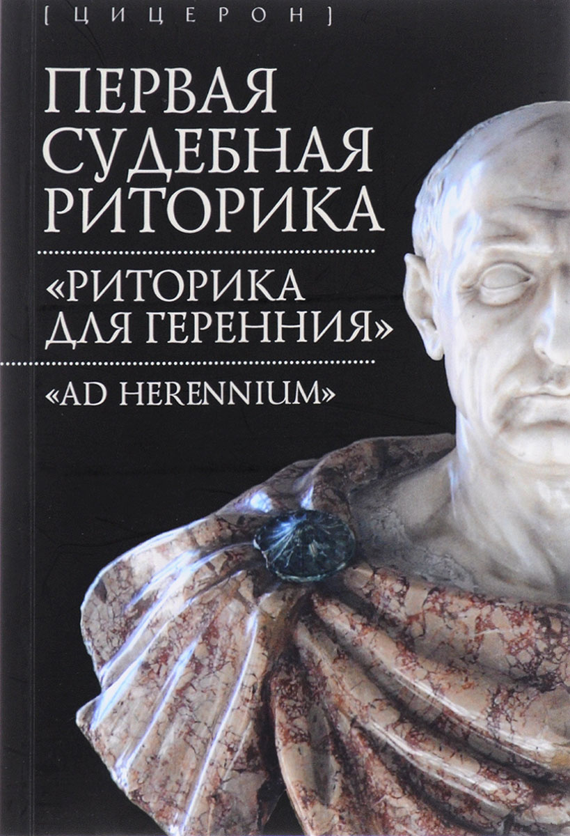 Книга "Первая судебная риторика. "Риторика для геренния"" Цицерон ...