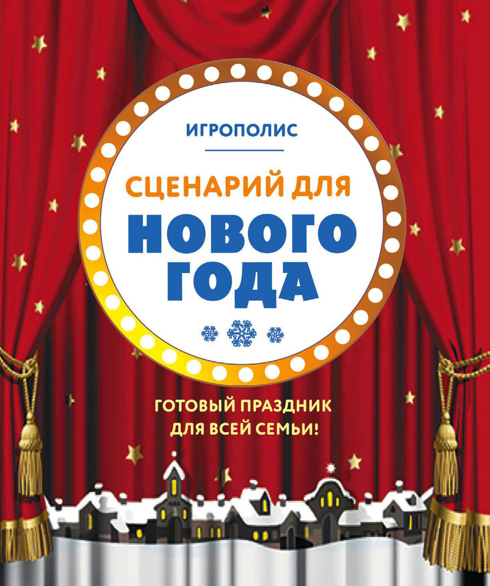 Сценарий Про Нового Года Сценарий Про Нового Года