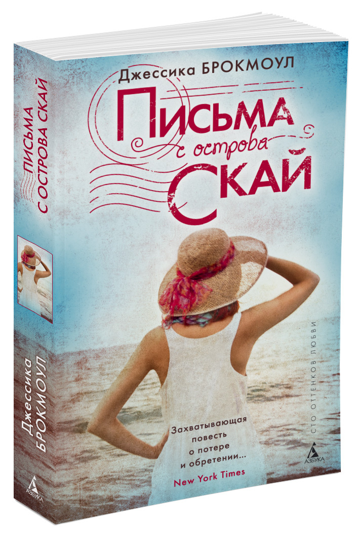Книга "Письма с острова Скай" Брокмоул Джессика купить
