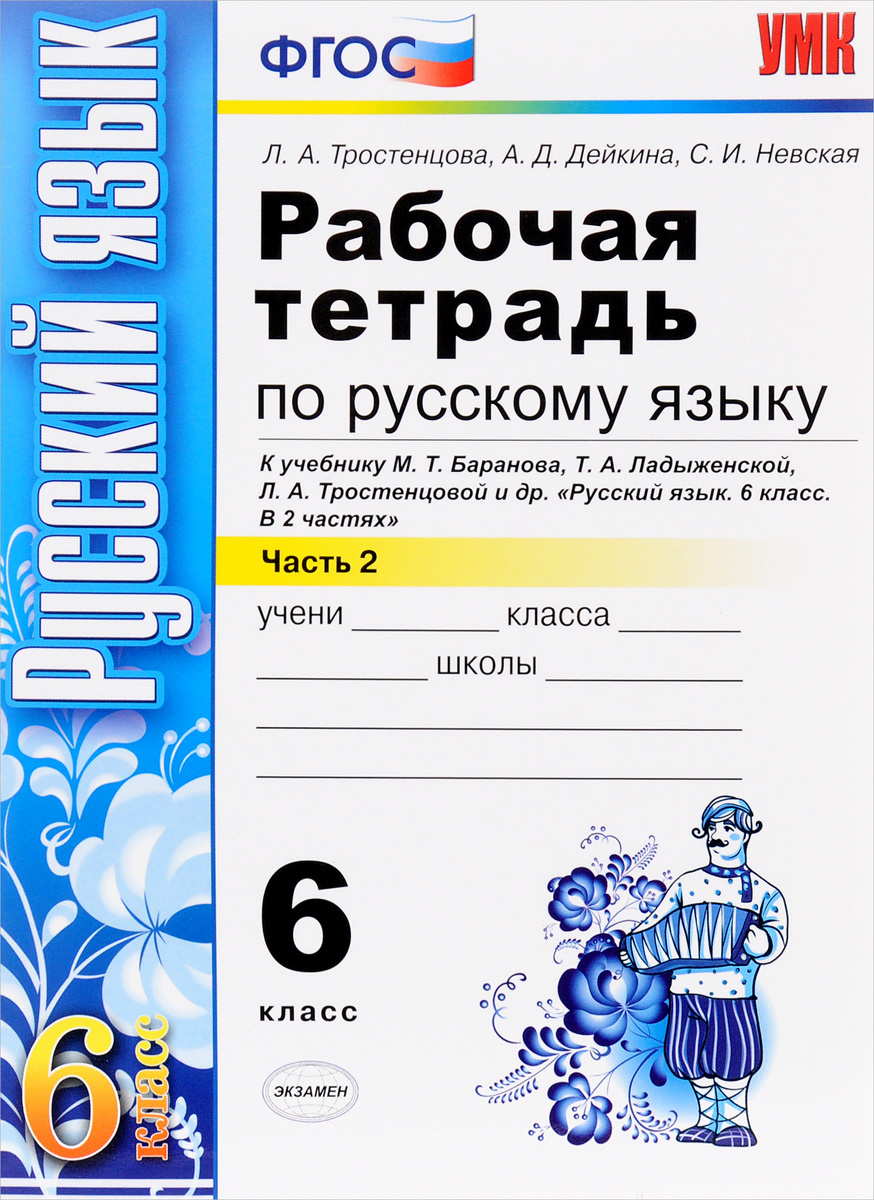 Книга "Русский язык. 6 класс. Рабочая тетрадь. К учебнику М. Т ...