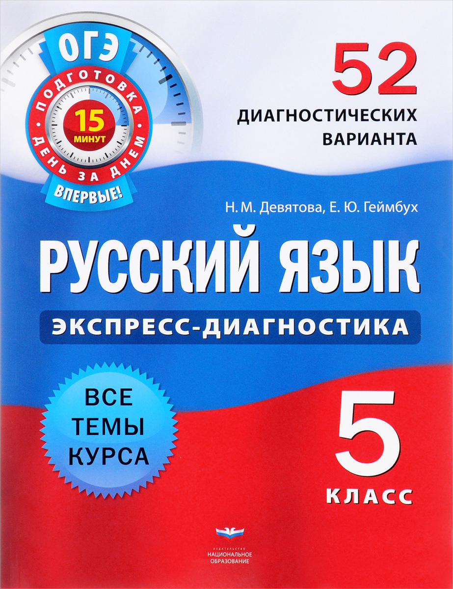 Книга "Русский язык. 5 класс. 52 диагностических варианта" Девятова ...