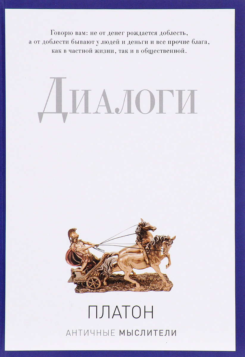 Книга "Диалоги" Платон – купить книгу ISBN 978-5-386-09428-7 с быстрой ...