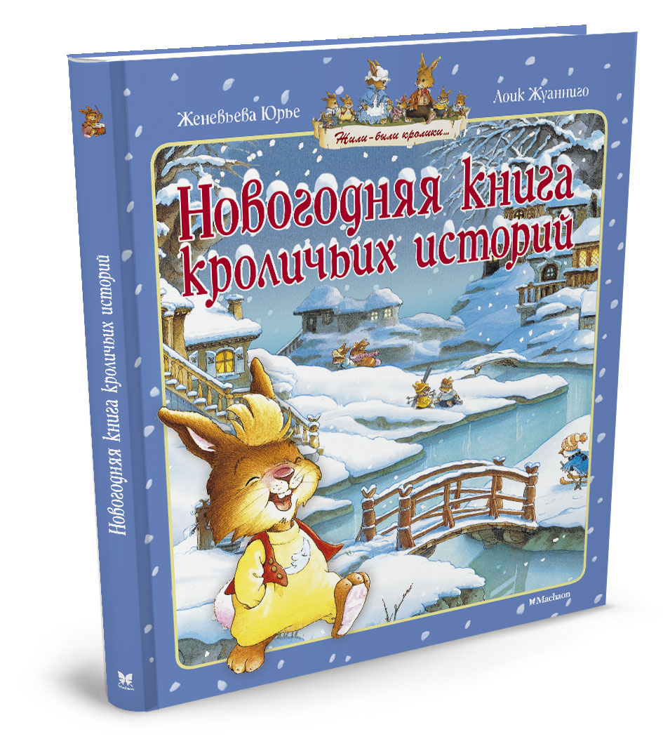 Новогодняя книга кроличьих историй