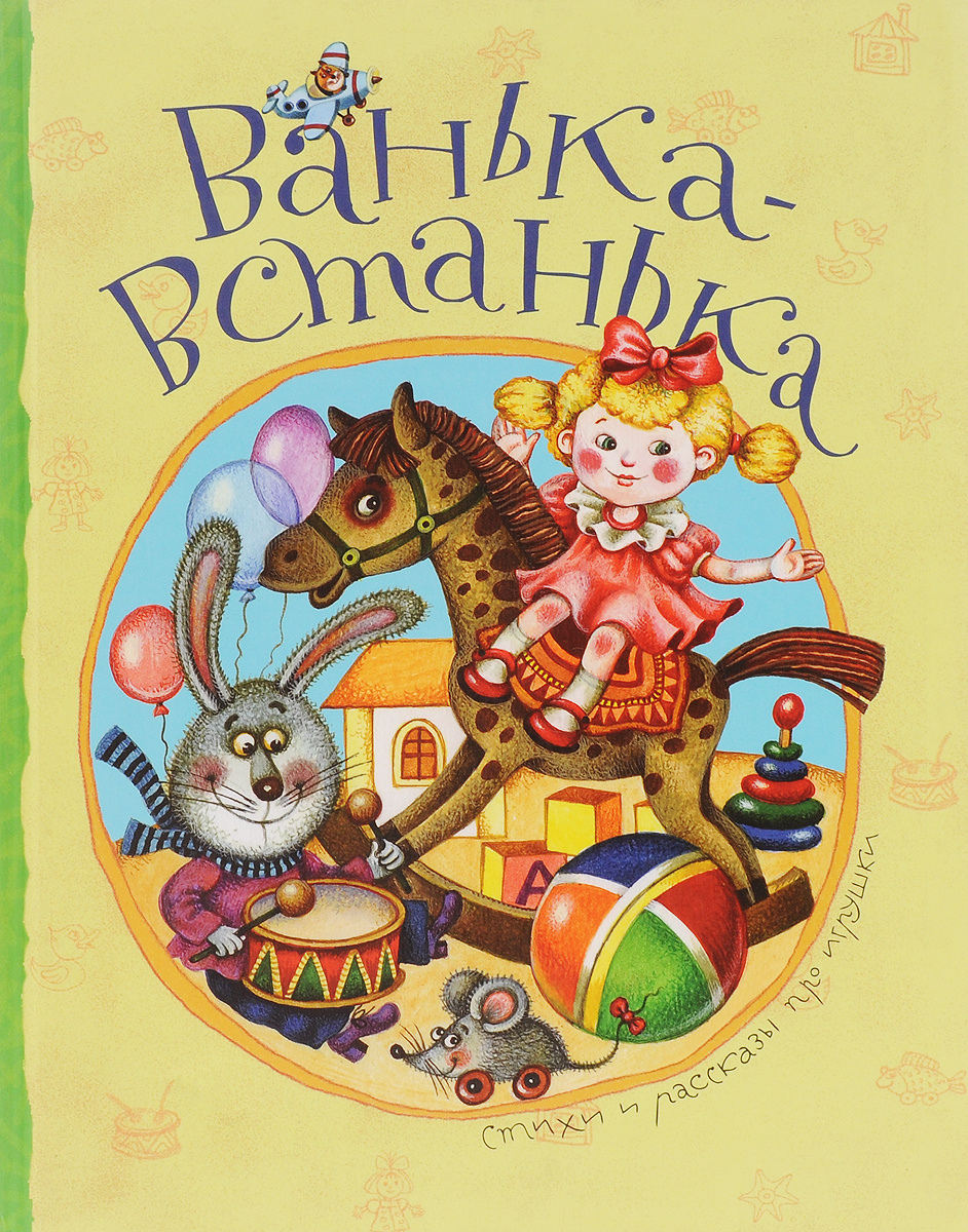 Книга "Ванька-встанька" – купить книгу ISBN Е304-БН2-37 с быстрой ...