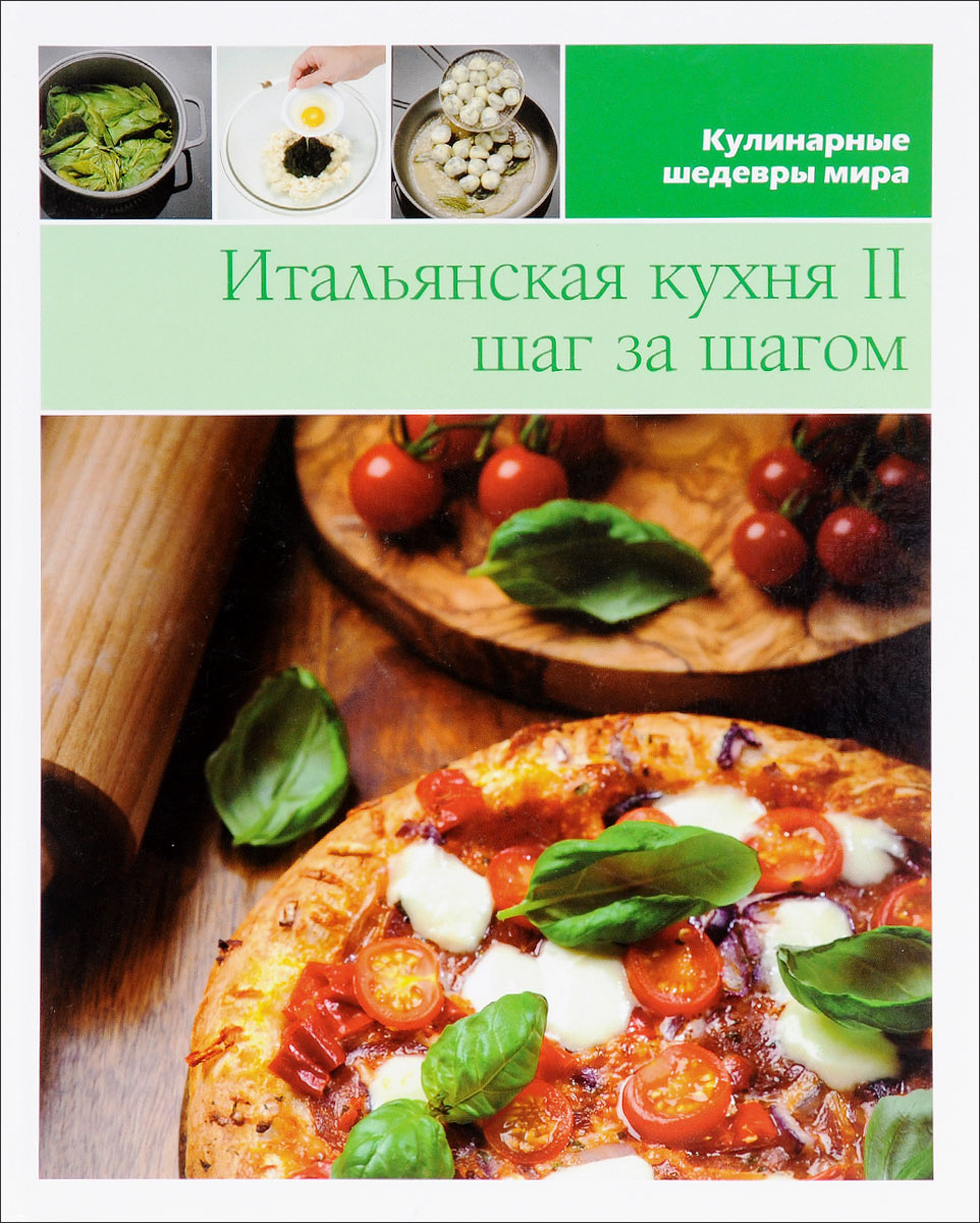 Книга "Итальянская кухня шаг за шагом – 2" – купить книгу ISBN М 626 ...