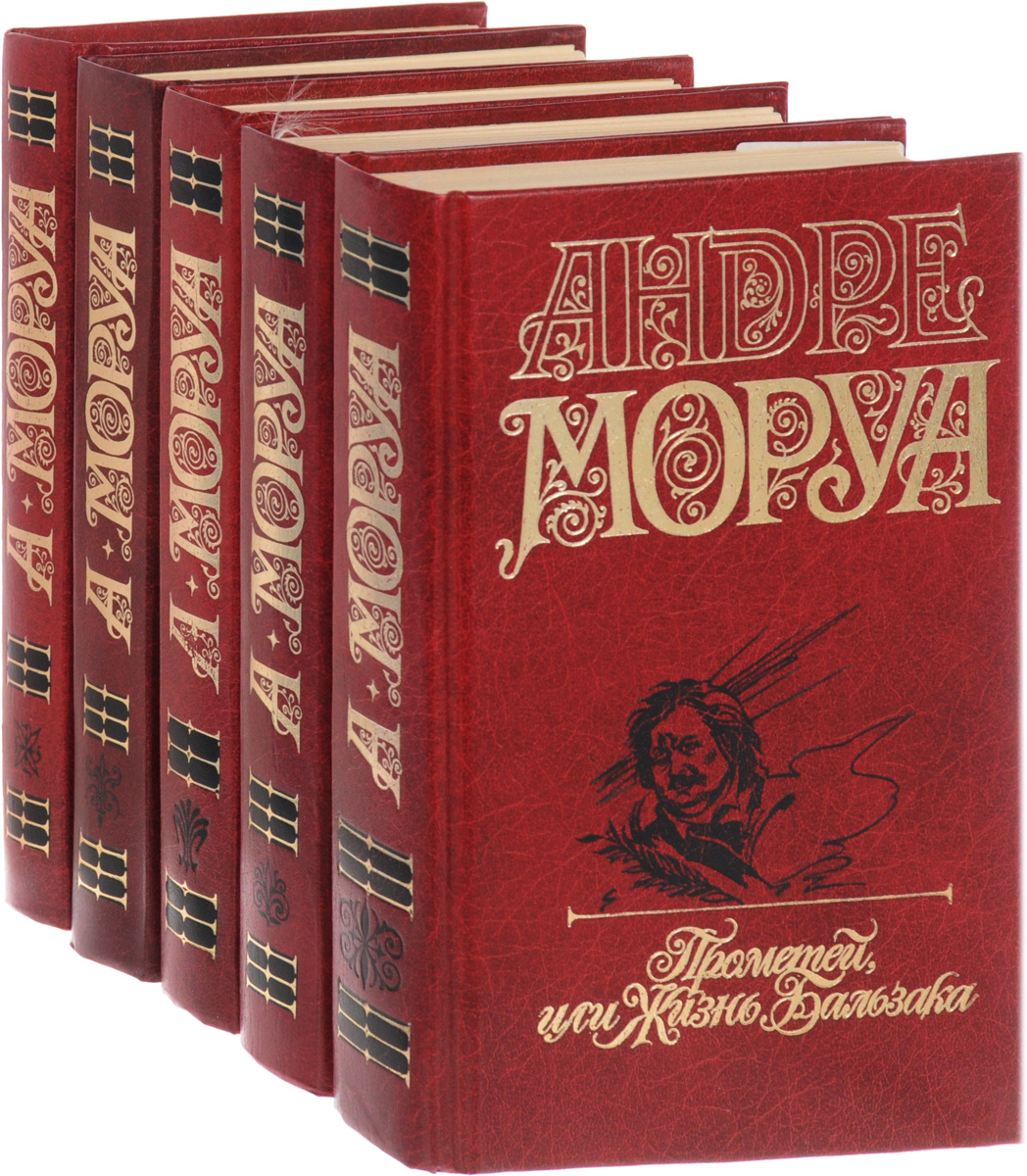 Французский писатель моруа. Андре Моруа. Андре Моруа книги. Моруа библиография Андре. Андре Моруа собрание сочинений в 5 томах.