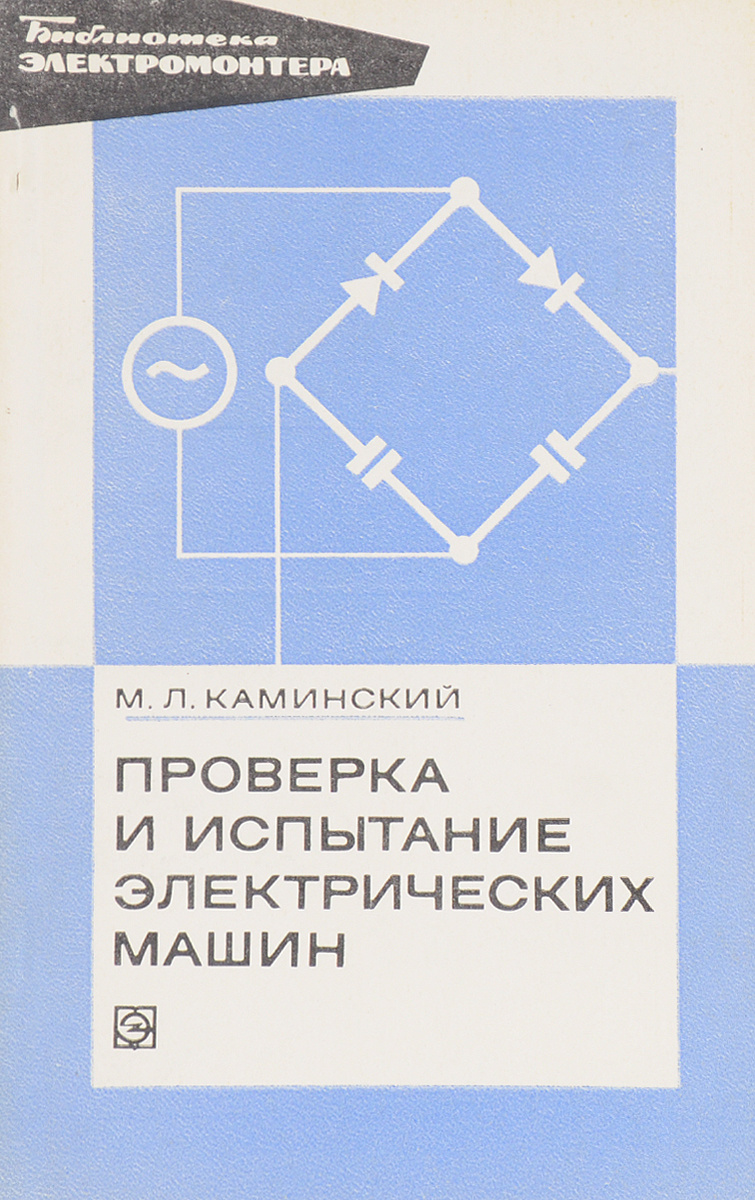 Предремонтные испытания электрических машин