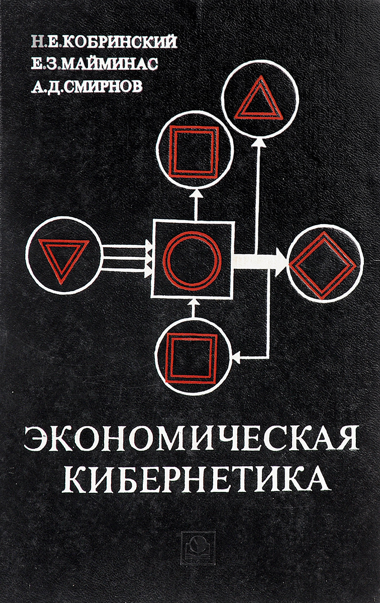Экономическая кибернетика. Метод экономической кибернетики. Экономист кибернетик.