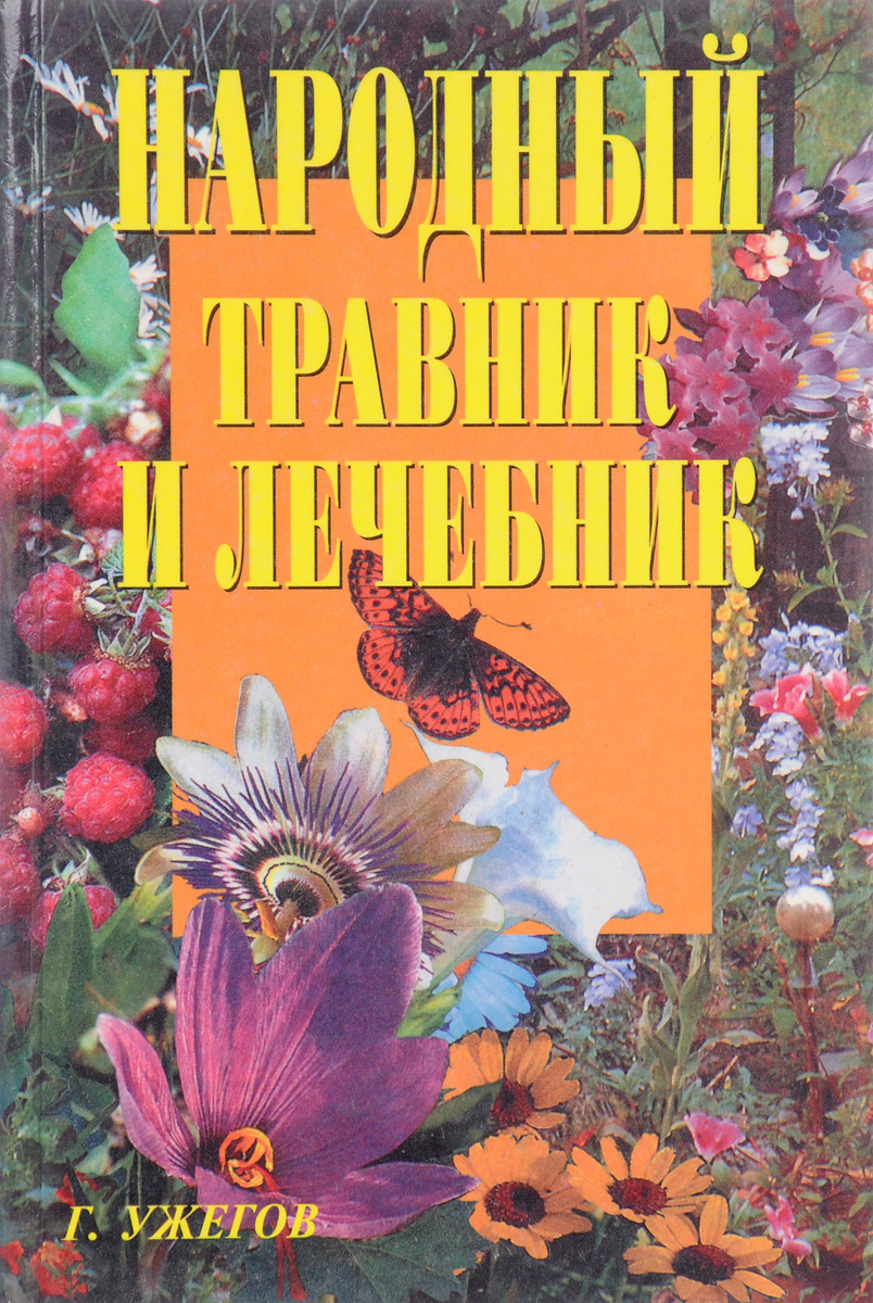 Книга "Народный травник и лечебник" – купить книгу ISBN M663/БН2-33 с ...