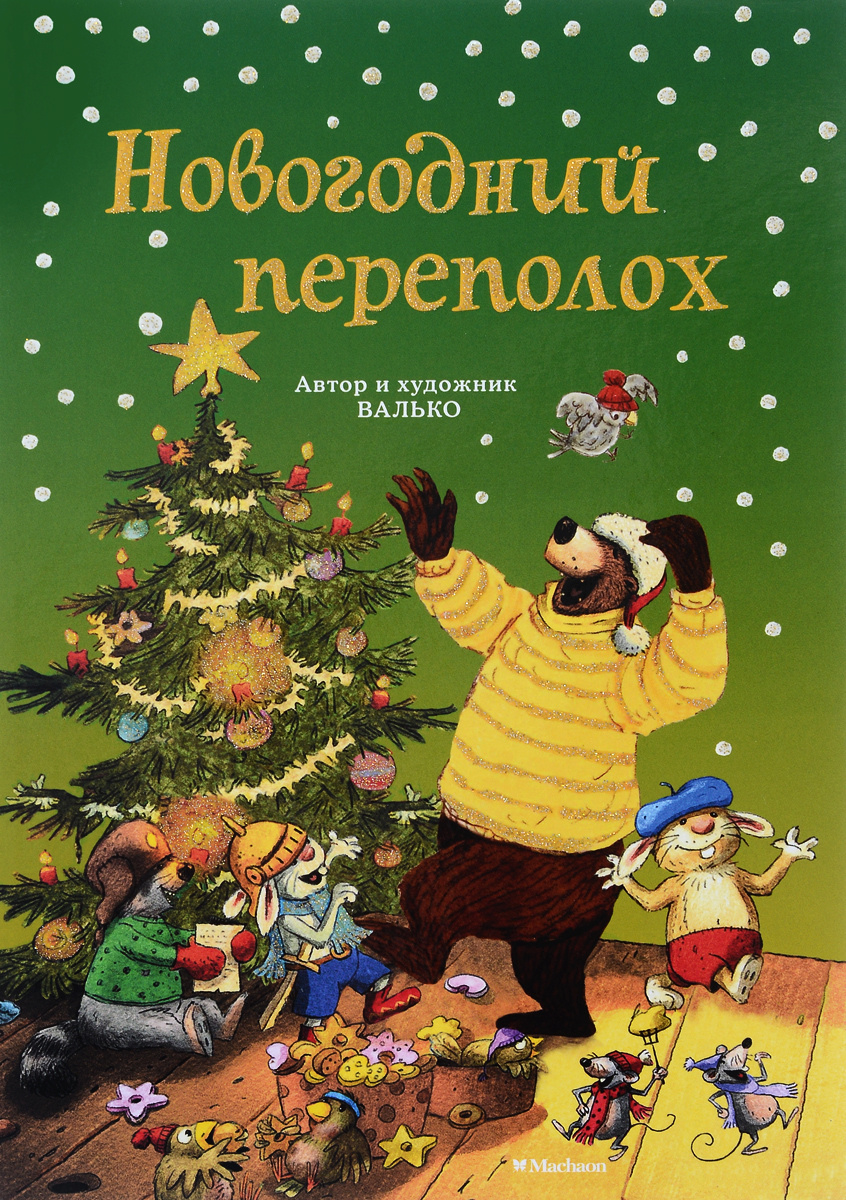 Новогодний Переполох 1 Серия