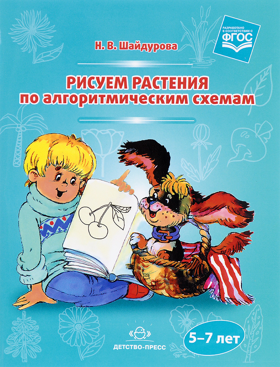 Н в шайдурова обучение детей дошкольного возраста рисованию животных по алгоритмическим схемам