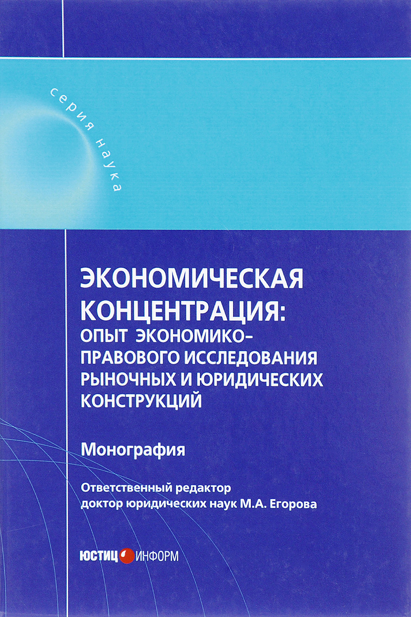 Экономическая концентрация. Монография по экономике. Габов Андрей Владимирович. Монография международные отношения.