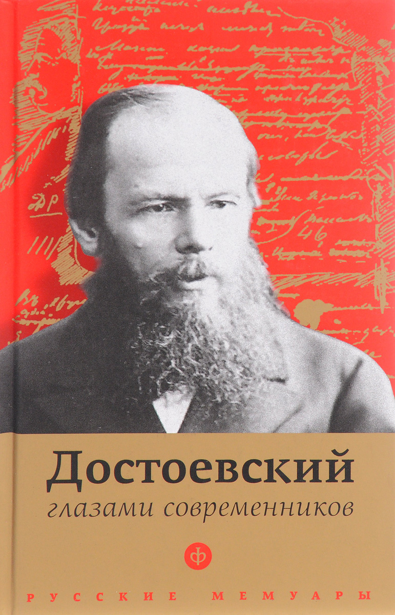 Книга "Достоевский глазами современников" – купить книгу ISBN 978-5-367 ...