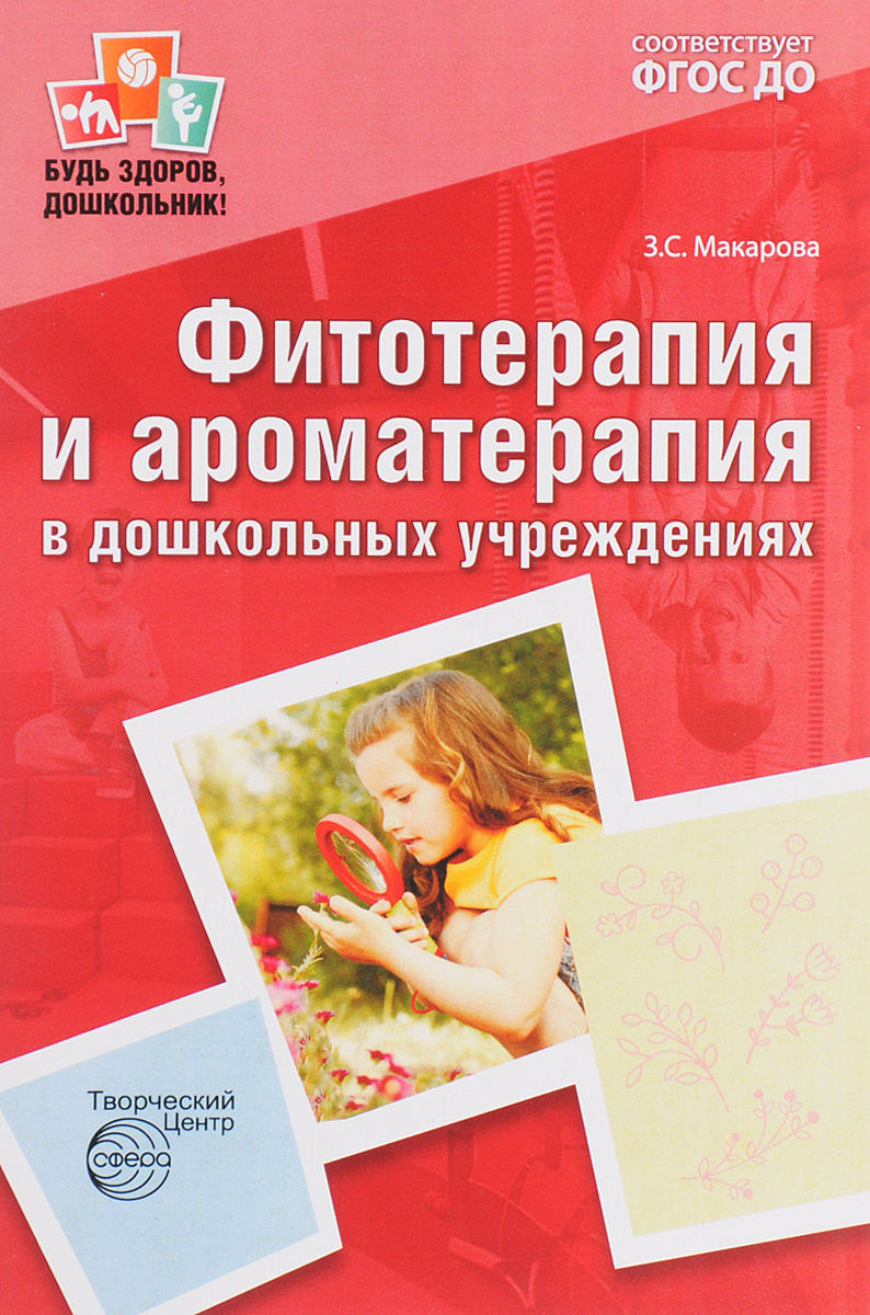 Книга "Фитотерапия и ароматерапия в дошкольных учреждениях" Макарова ...