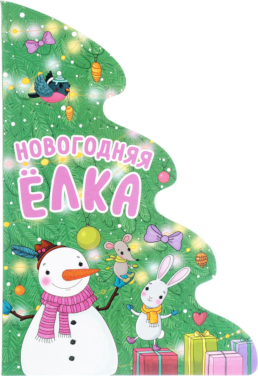 Новогодняя Елка Книга Купить