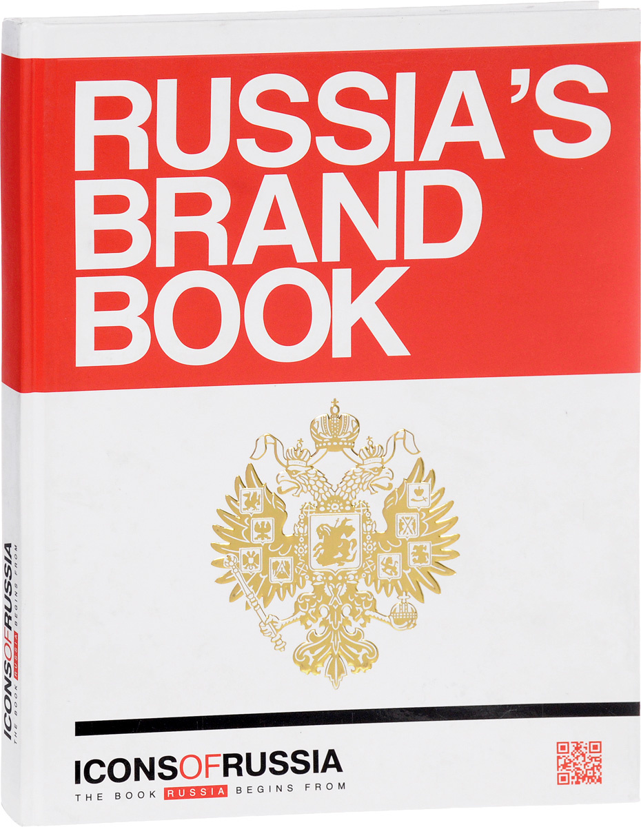 Icons of Russia. Russias brand book (русская версия). Ляпоров А. #1
