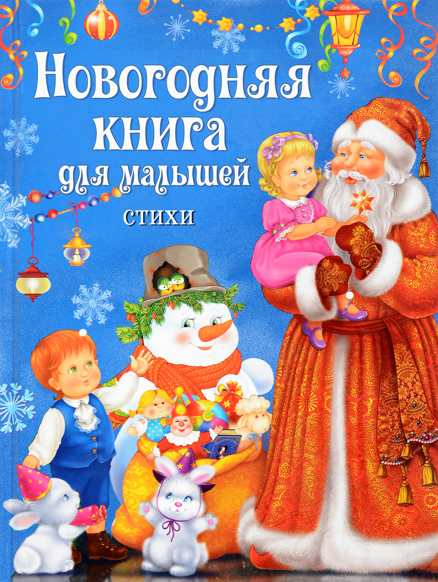 Новогодняя Книга Росмэн Новогодняя Книга Росмэн