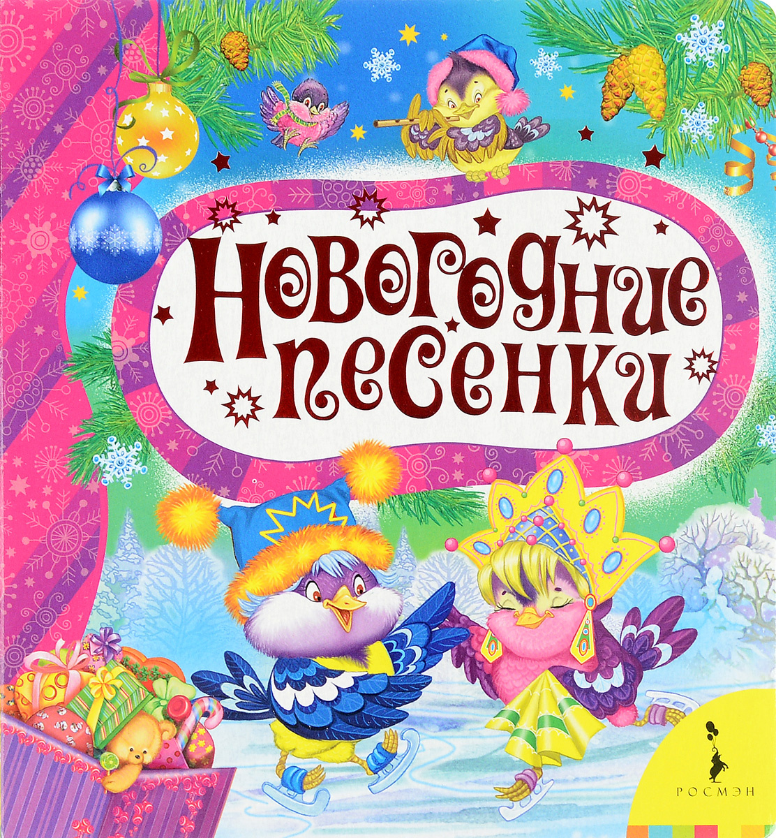 Новогодние Песенки 5 Лет Новогодние Песенки 5 Лет