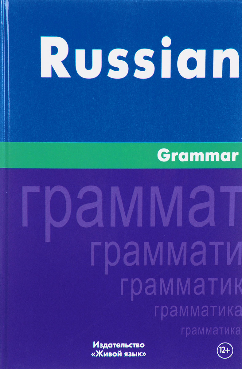 Книга "Russian Grammar / Русская Грамматика. На английском языке ...