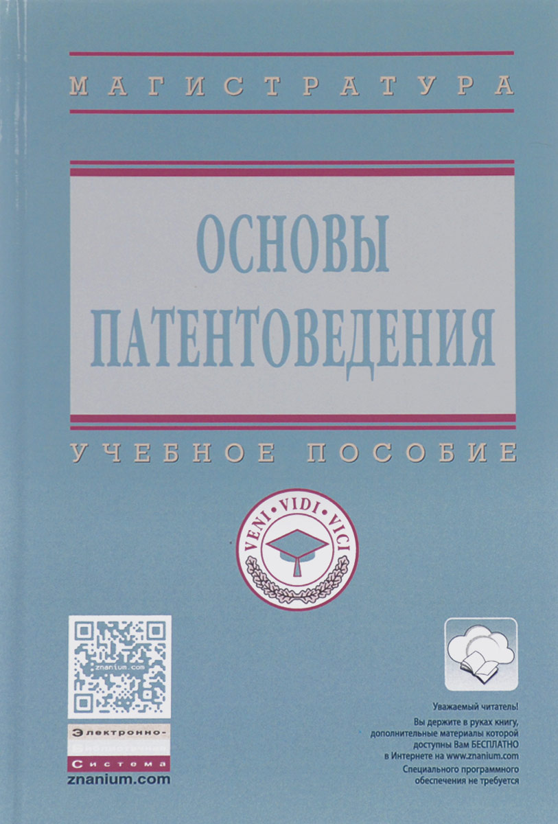  Пособие по теме Патентоведение и основы научных исследований