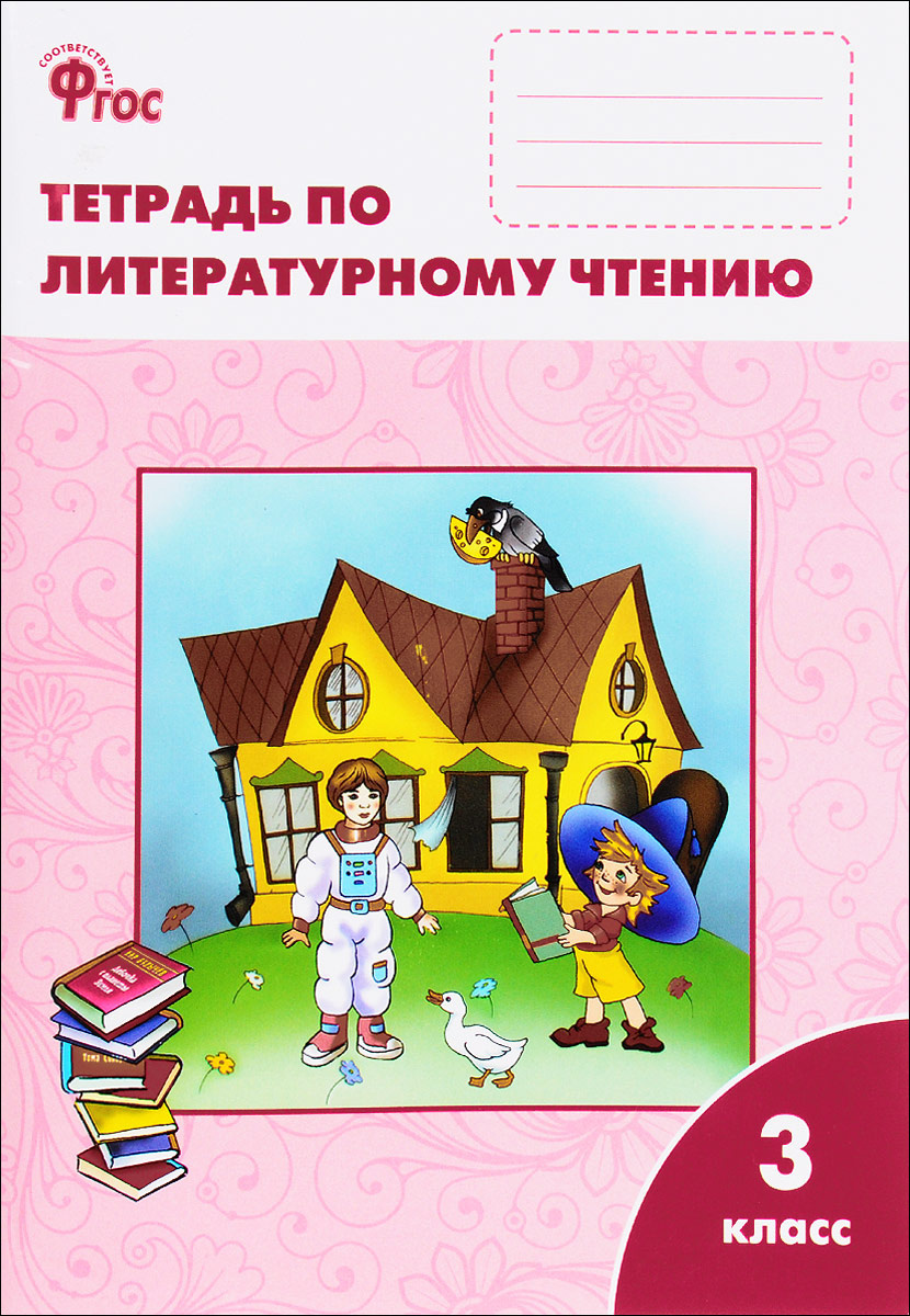 Чтение рабочая тетрадь 4 класс кутявина. Литературное чтение 3 класс рабочая тетрадь Кутявина. Тетрадь по литературному чтению 3 класс Кутявина. Литературное чтение чтение Кутявина 3 класс рабочая тетрадь. Рабочая тетрадь по литературному чтению 3 класс Вако Кутявина.