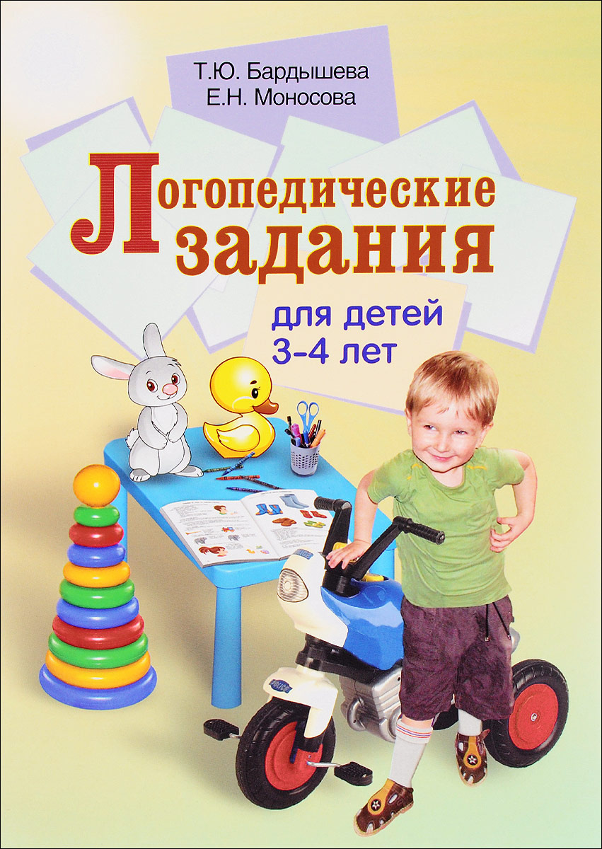 Книга "Логопедические задания для детей 3-4 лет" Моносова Елена ...