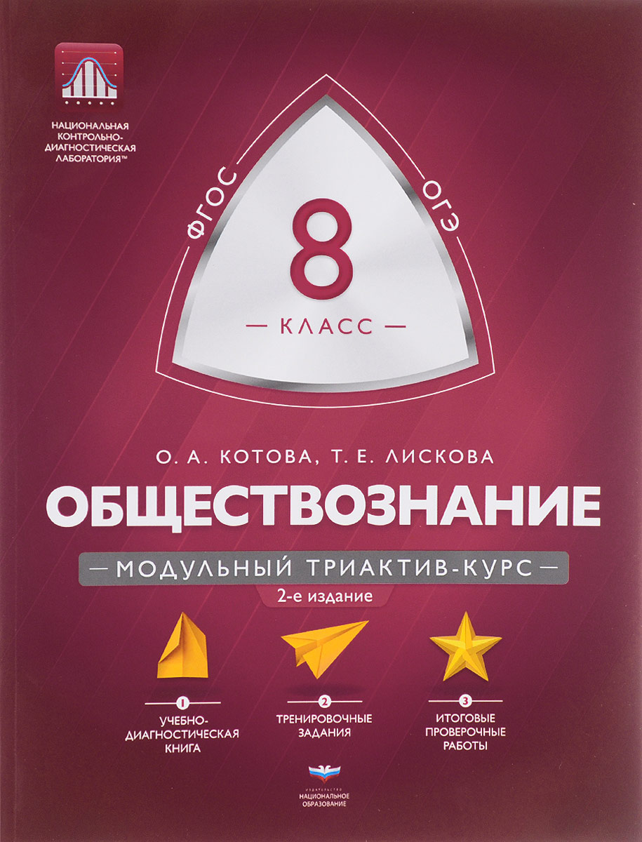 Книга "Обществознание. 8 класс. Модульный триактив-курс" Котова Ольга ...