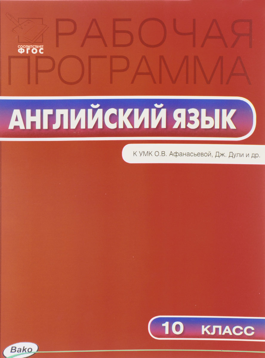 Книга "Рабочая программа по Английскому языку. 10 класс" – купить книгу ...