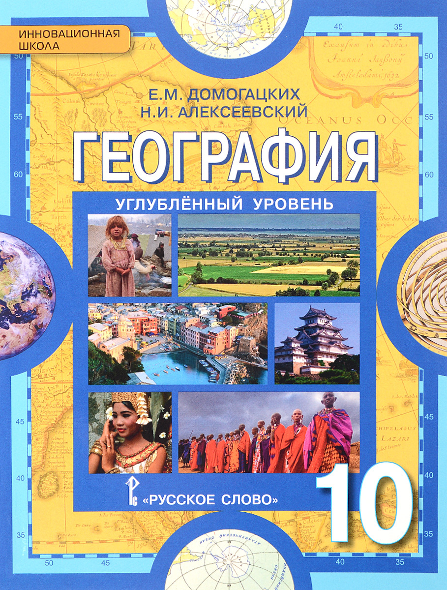 Книга "География. 10 класс. Углубленный уровень. Учебник" – купить ...