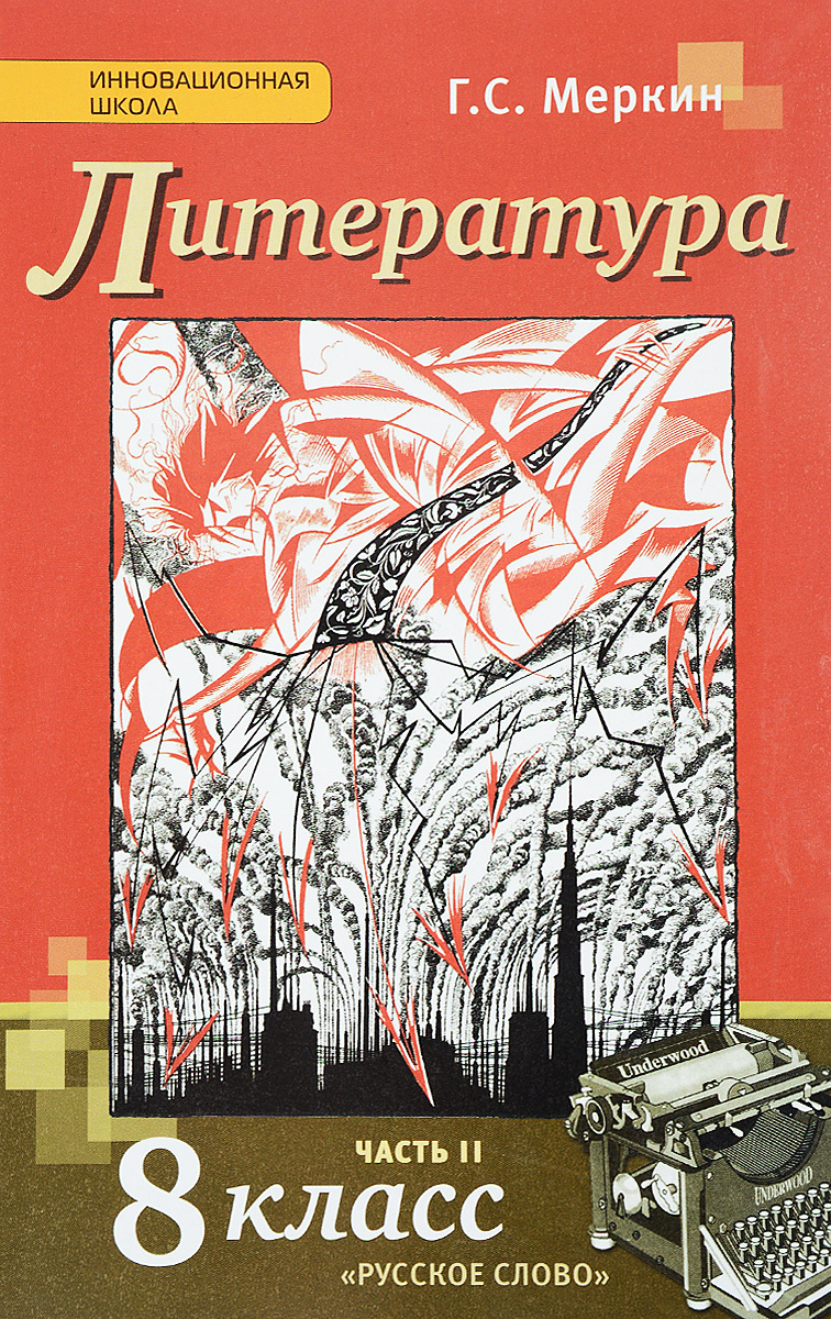 Книга "Литература. 8 класс. В 2 частях. Часть 2" – купить книгу ISBN ...