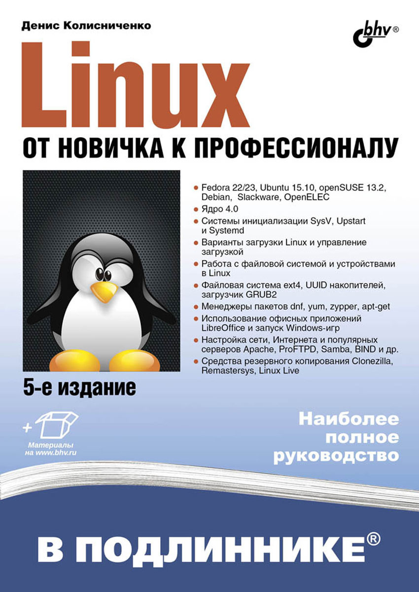 Книга "Linux. От новичка к профессионалу" – купить книгу ISBN 978-5 ...