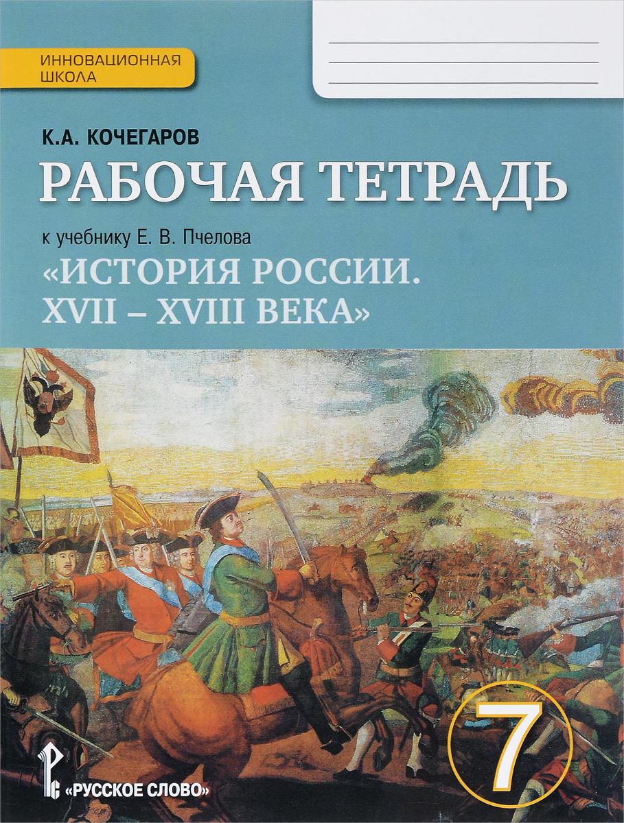 Книга “История России. XVII-XVIII века. 7 класс. Рабочая тетрадь. К