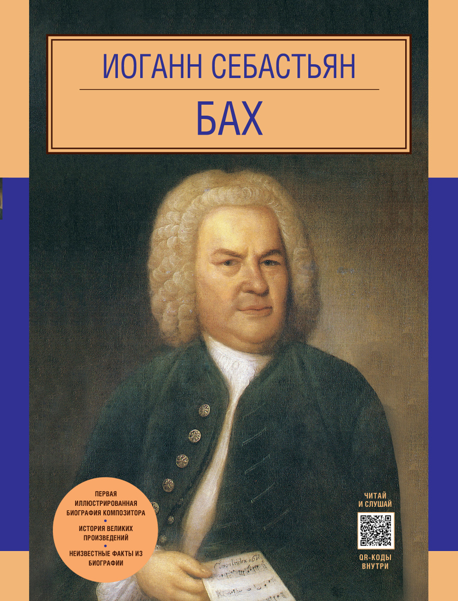 Книга "Иоганн Себастьян Бах" – купить книгу ISBN 978-5-699-78245-1 с ...