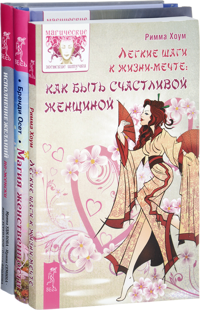 Книга "Исполнение желаний по-женски. Легкие шаги к мечте. Магия ...