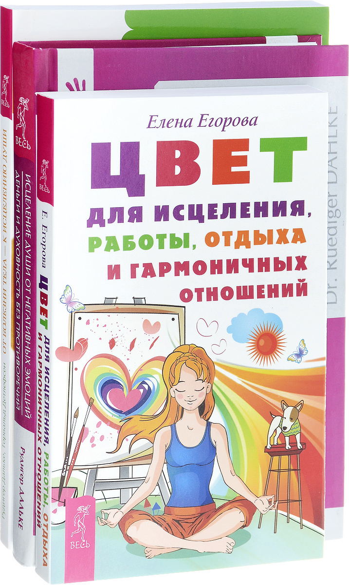 Книга "Цвет для исцеления. От болезни тела. Исцеление души (комплект из ...