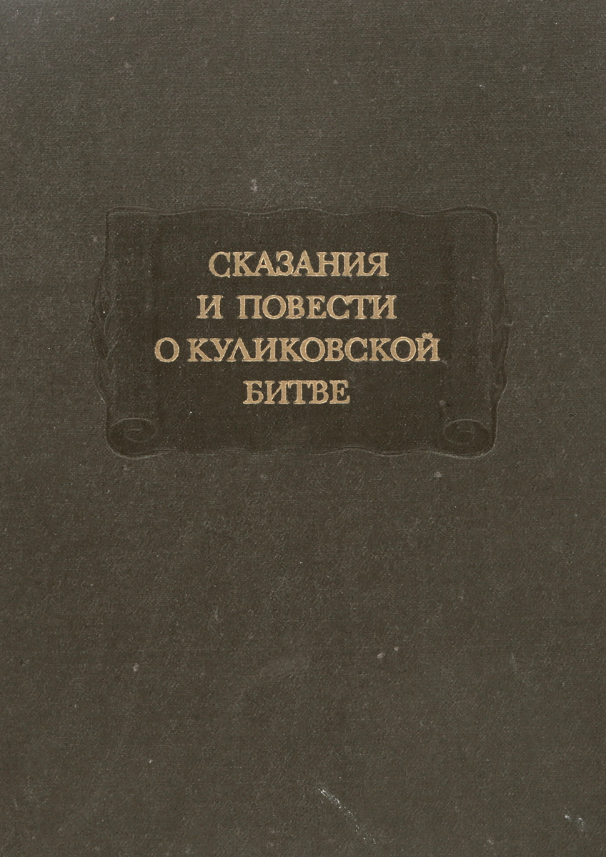 Книга "Сказания и повести о Куликовской битве" – купить книгу ISBN ...