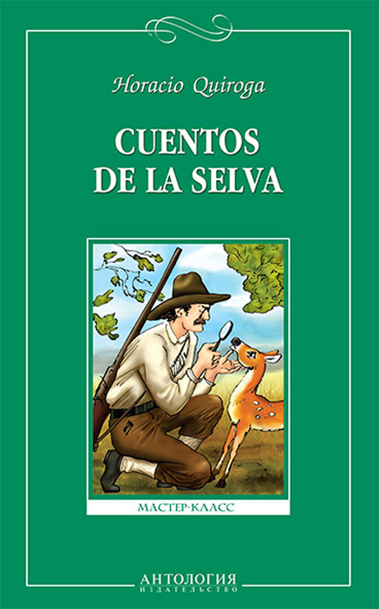 Cuentos de la selva / Сказки сельвы. Книга для чтения на испанском языке  #1