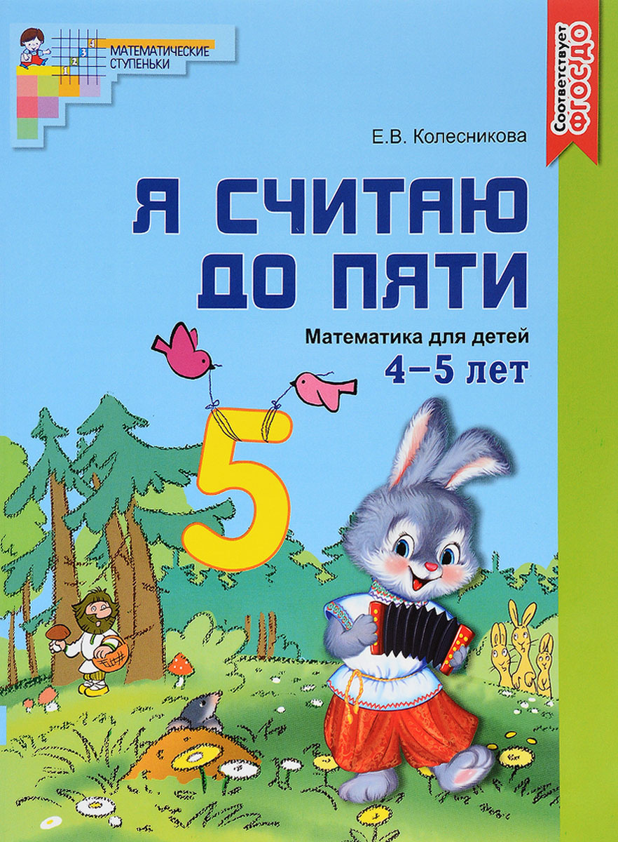 Книга "Я считаю до пяти. Математика для детей 45 лет