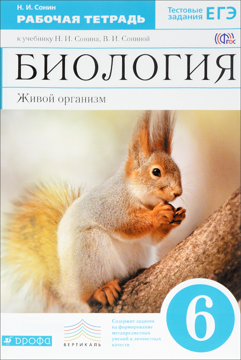 Книга "Биология. Живой организм. 6 класс. Рабочая тетрадь к учебнику Н ...