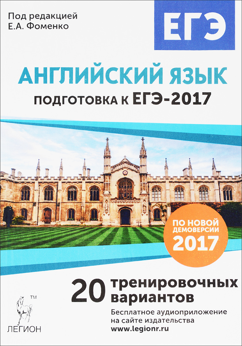Книга "Английский язык. Подготовка к ЕГЭ-2017. 20 тренировочных ...