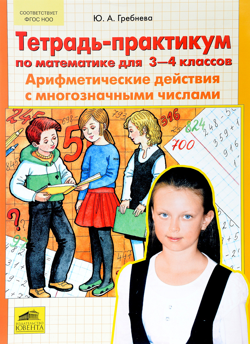 Книга "Математика. 3-4 класс. Арифметические действия с многозначными ...