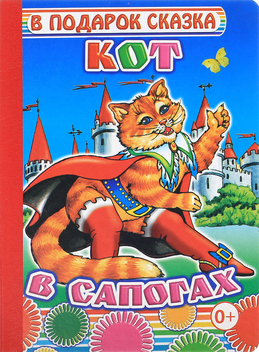 Книга "Кот в сапогах" – купить книгу ISBN 978-5-00033-037-1 с быстрой ...