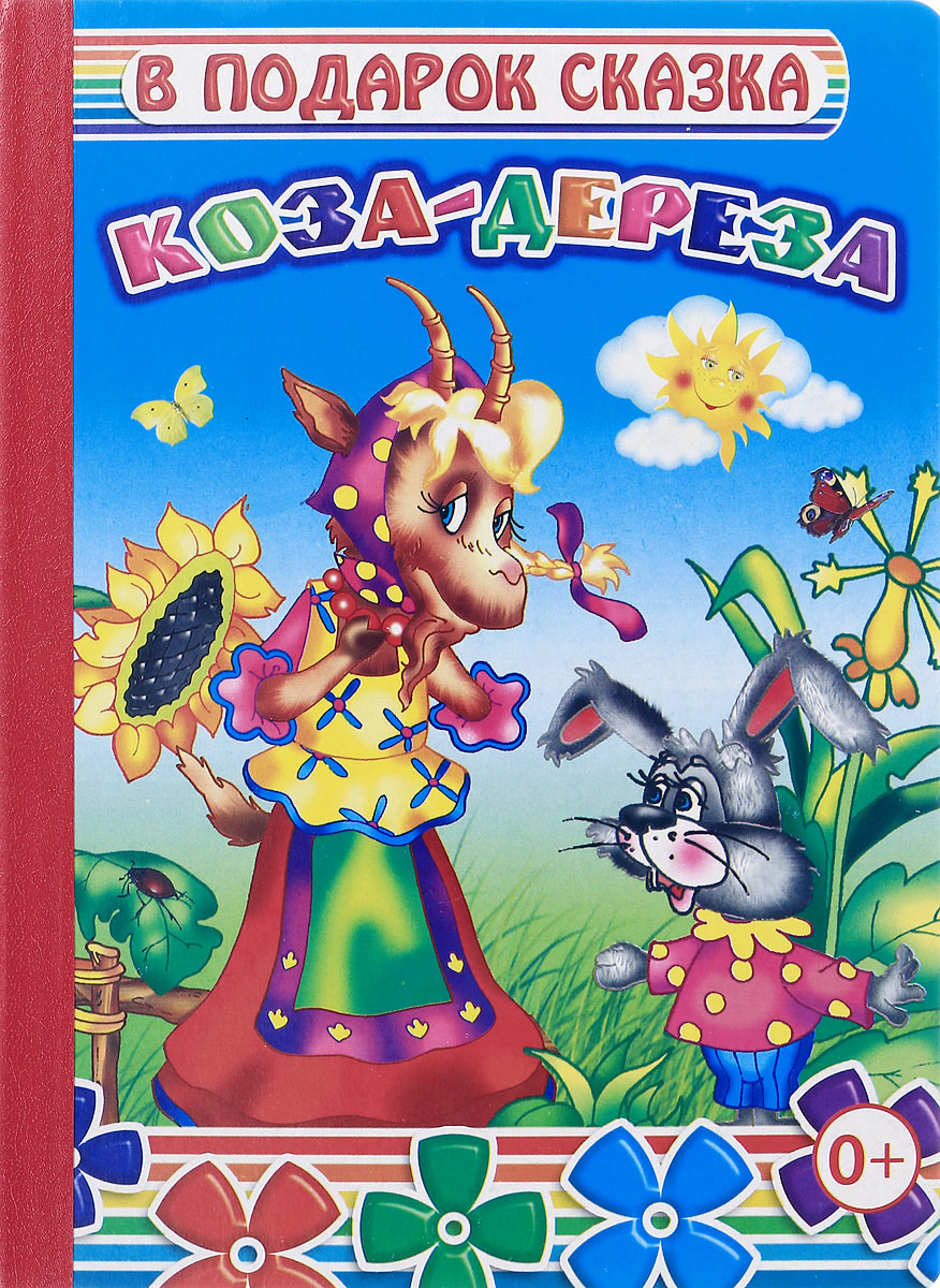 Книга "Коза-дереза" – купить книгу ISBN 978-5-00033-035-7 с быстрой ...