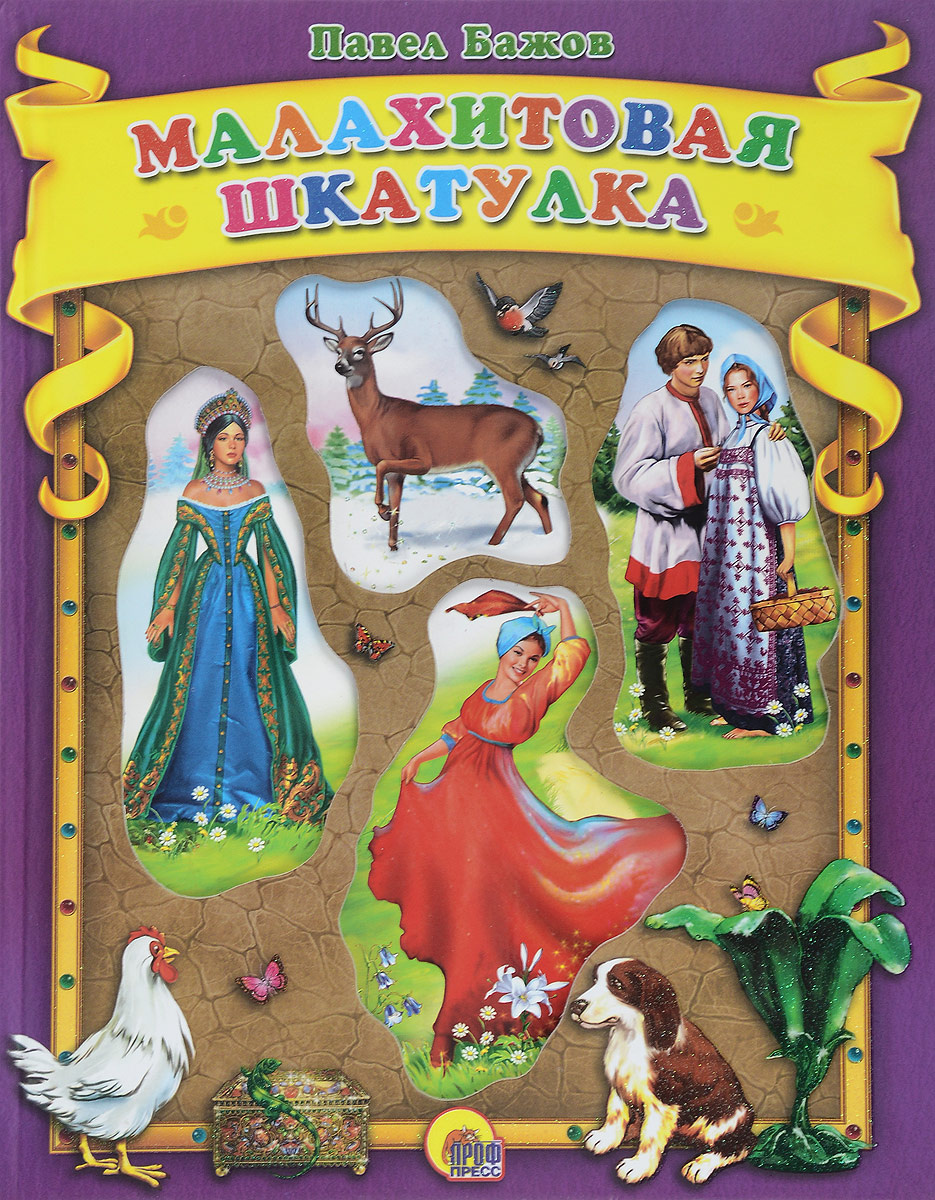 Книга "Малахитовая шкатулка" – купить книгу ISBN 978-5-378-02707-1 с ...